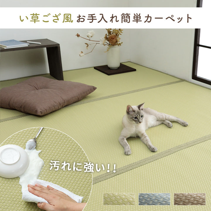 水洗いできるい草風カーペット 両面使えるリバーシブル仕様 ミーサ 江戸間サイズ