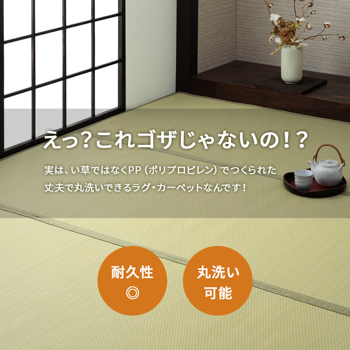 水洗いできるい草風カーペット 両面使えるリバーシブル仕様 ミーサ 江戸間サイズ