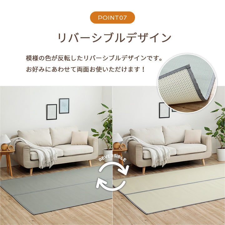 水洗いできるい草風カーペット 両面使えるリバーシブル仕様 ミーサ 江戸間サイズ