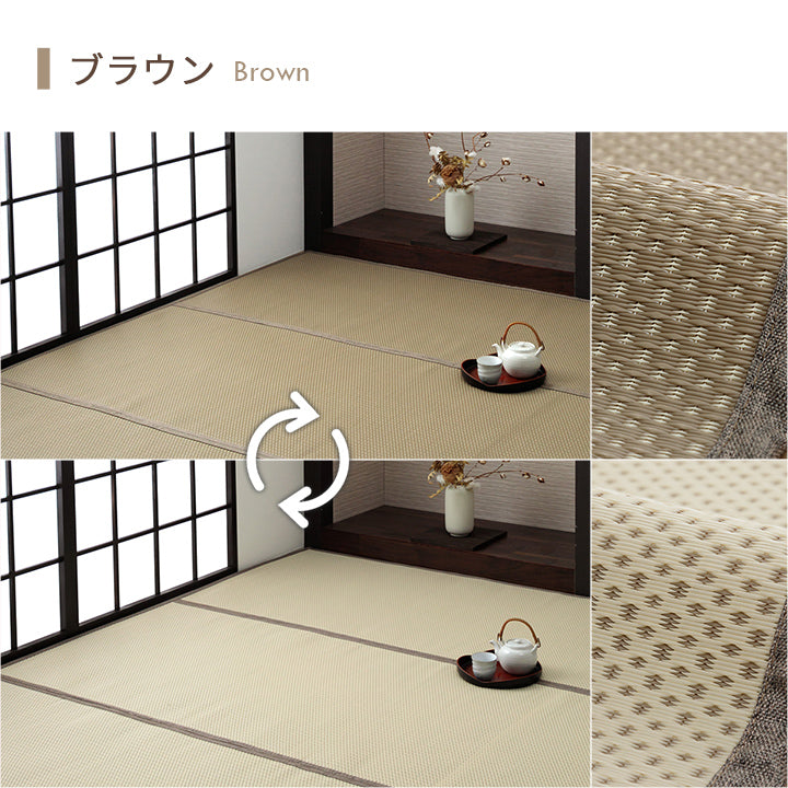 水洗いできるい草風カーペット 両面使えるリバーシブル仕様 ミーサ 江戸間サイズ