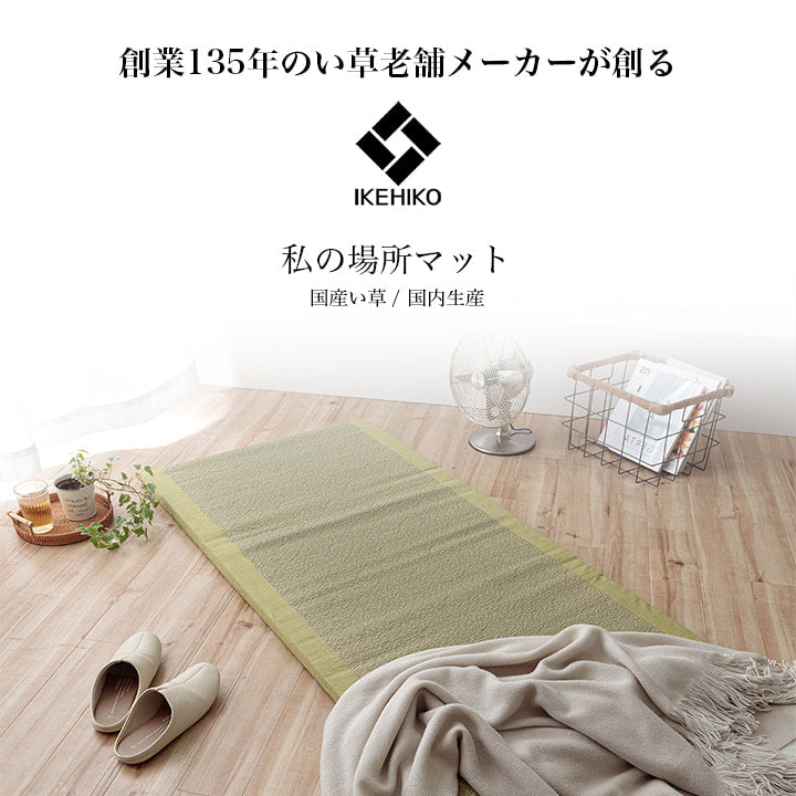 お昼寝に使えるい草マット 寝っころがたり、折り畳んで座ったり(ギフトラッピング対応)