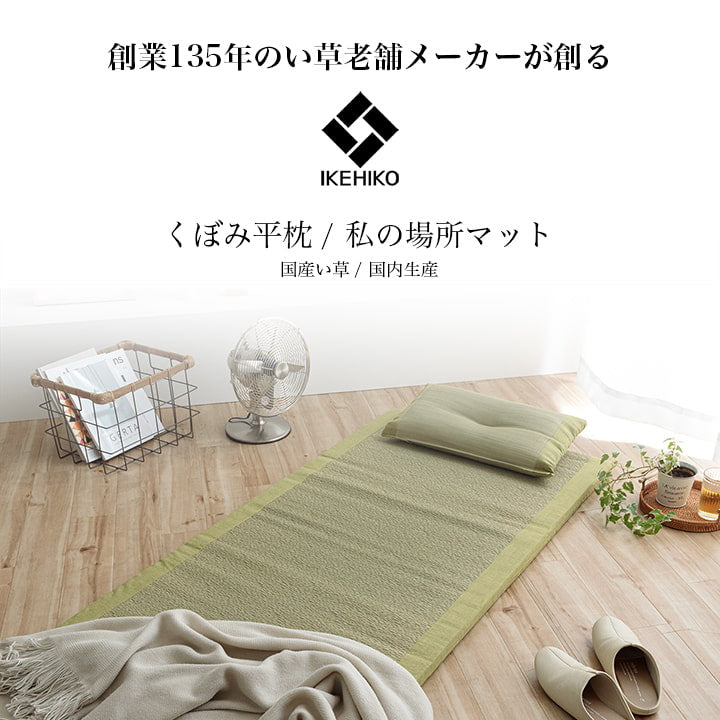 お昼寝に使えるい草マット+平枕セット 寝っころがたり、折り畳んで座ったり(ギフトラッピング対応)