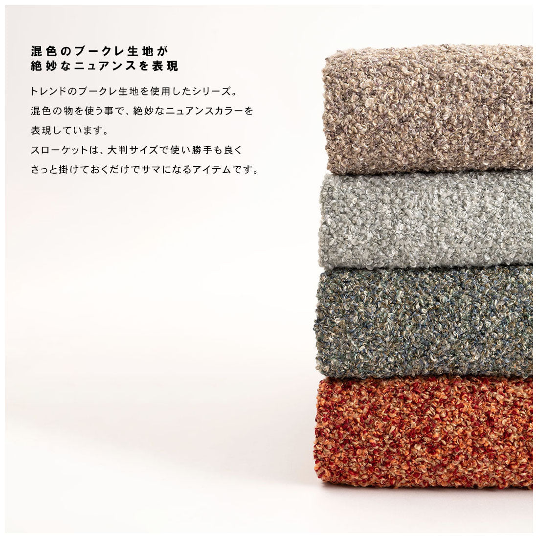 ブークレ生地を使用したミックスカラーのやさしいひざ掛け スローケット 130×170cm