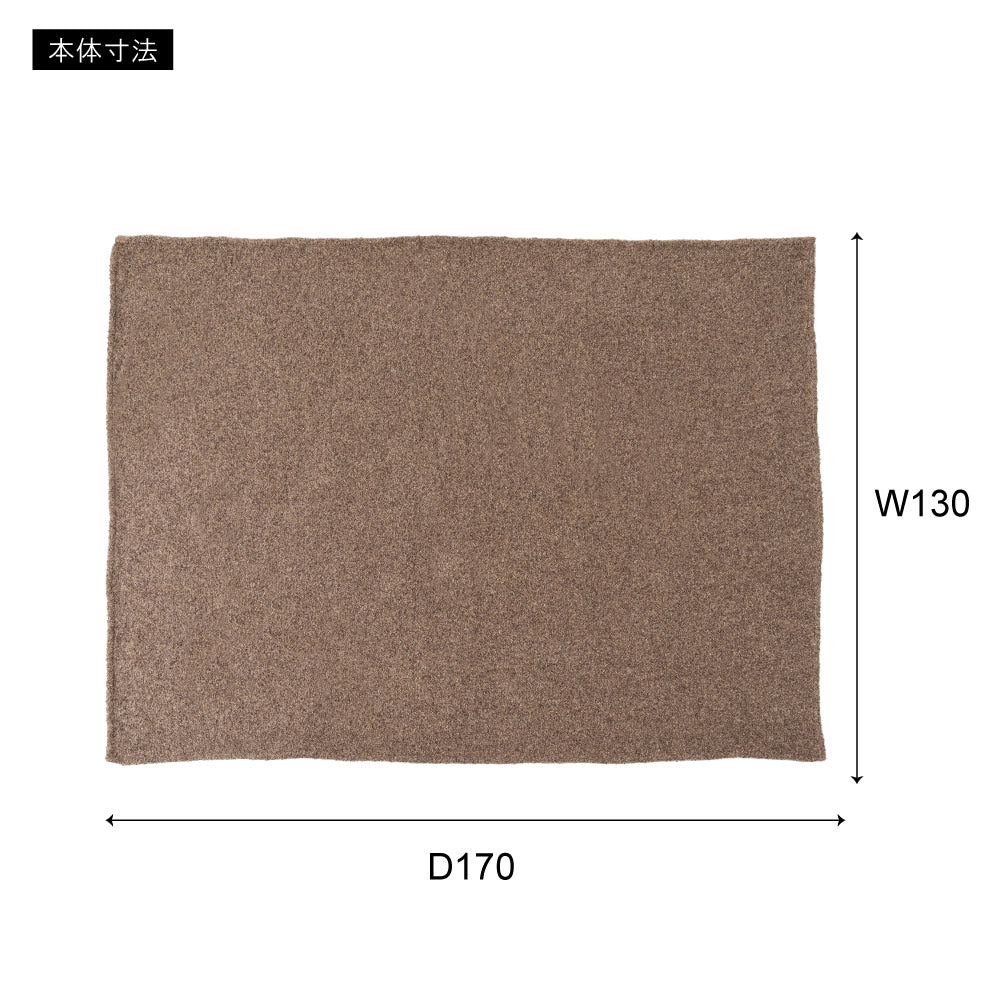 ブークレ生地を使用したミックスカラーのやさしいひざ掛け スローケット 130×170cm