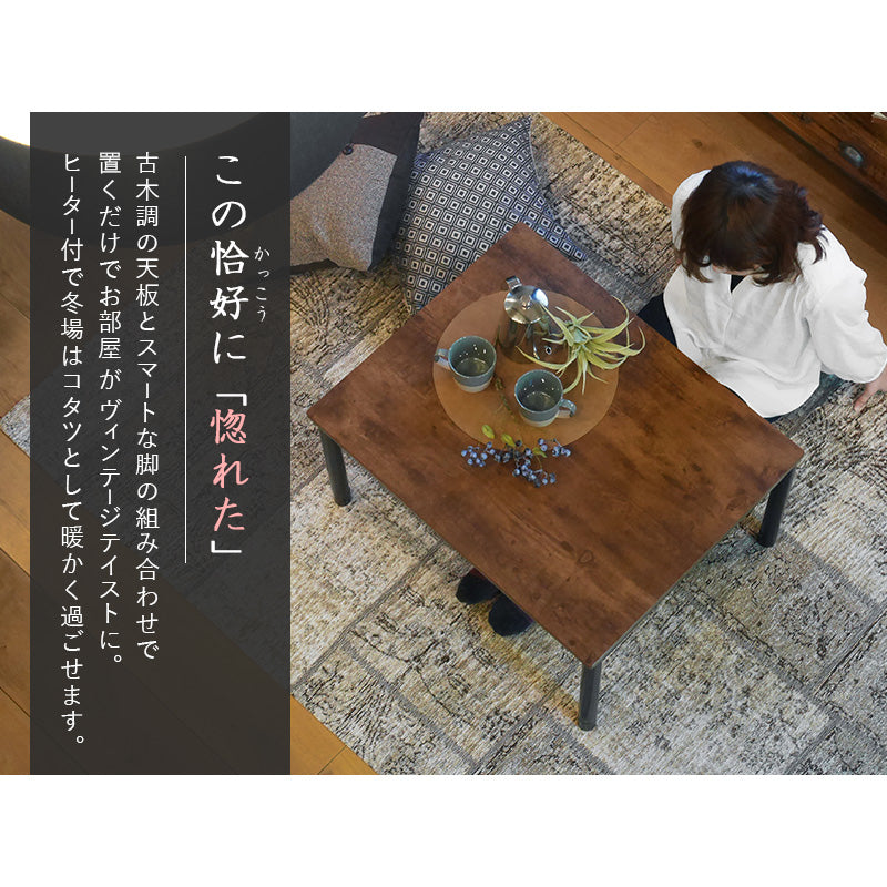 ヴィンテージテイストなコンパクトこたつテーブル 75×60cm