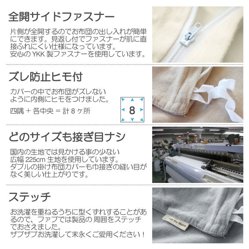 ふんわりなめらか掛け布団カバー コットンフランネル 天然繊維の心地よさ【Fab the Home】