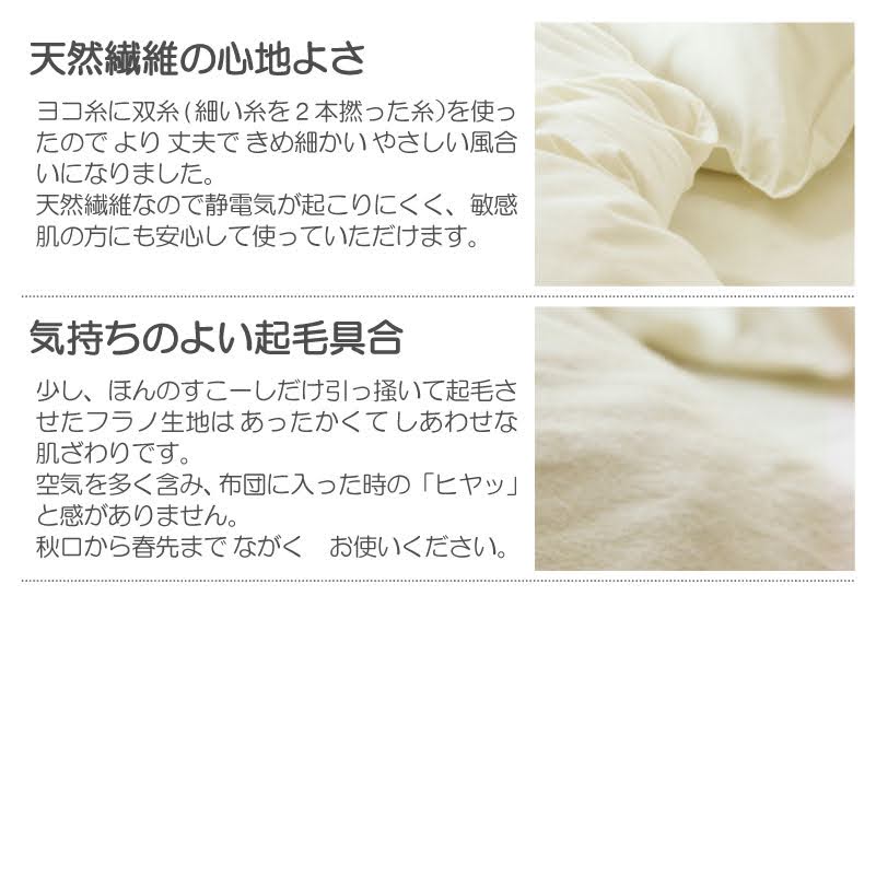 ふんわりなめらか掛け布団カバー コットンフランネル 天然繊維の心地よさ【Fab the Home】