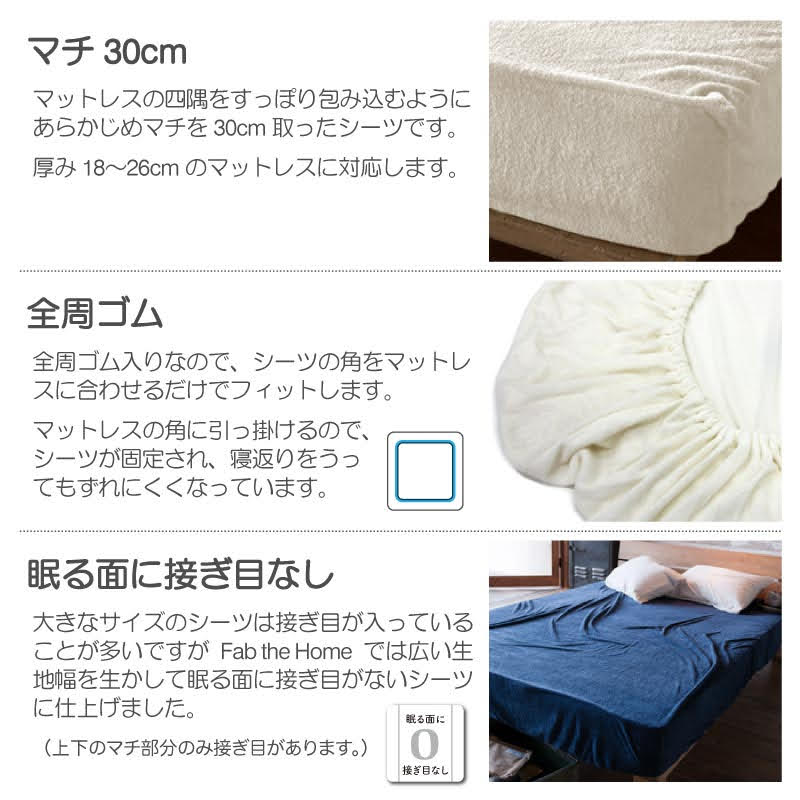 タオル素材のボックスシーツ エアリーパイル コットン100%の肌触り【Fab the Home】