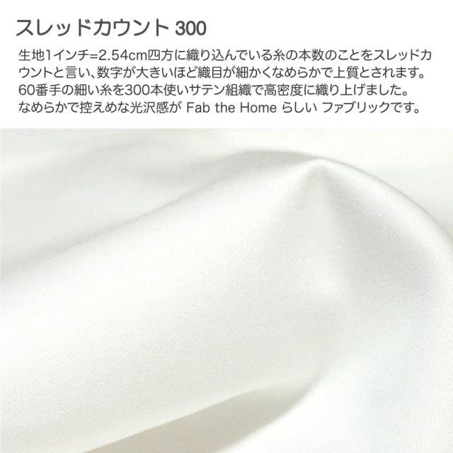 ホテル品質のコットン掛け布団カバー ファインコットン エジプト産超長綿でワンランク上の肌触り【Fab the Home】