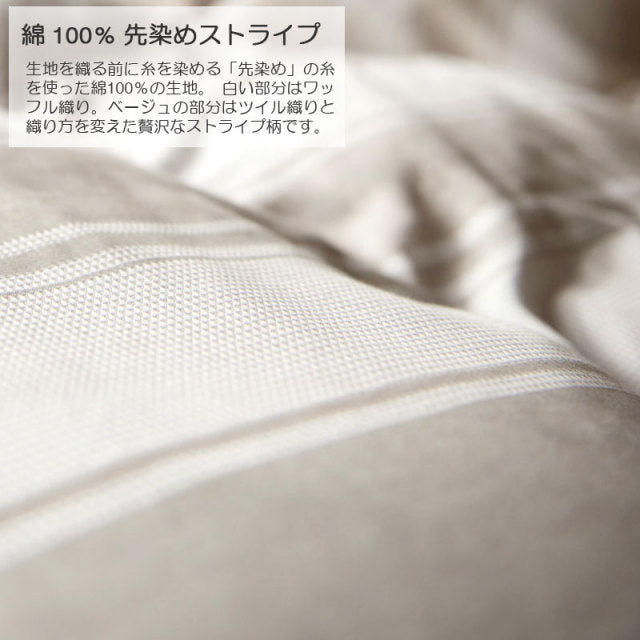 織りと色糸の組合せがシックなストライプ コンフォーターカバー【Fab the Home】