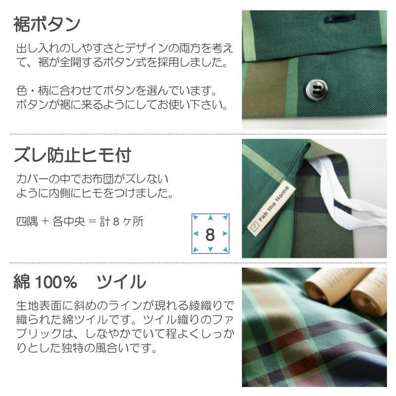 色糸が作るコントラストが美しいツイルチェック ハイランド コンフォーターカバー【Fab the Home】