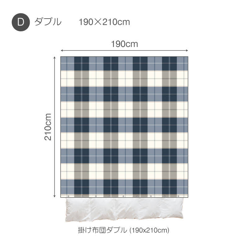 シックなブロックチェック アクロス コンフォーターカバー【Fab the Home】