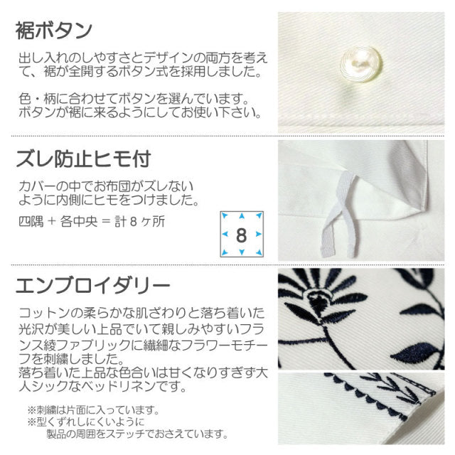 繊細なフラワーモチーフを刺繍した落ち着いた色合い ソワレ コンフォーターカバー【Fab the Home】