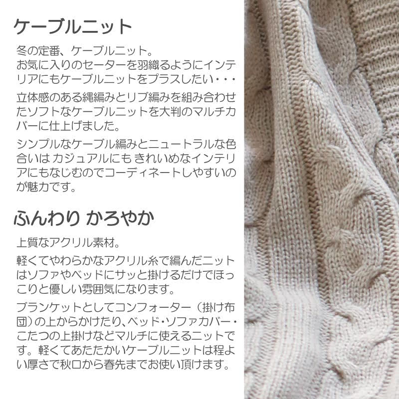 あたたかみを感じるケーブル編みの大判ニット ケーブルニット マルチカバー【Fab the Home】