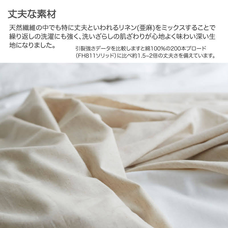 さらりとやさしいリネンミックス one-wash 掛け布団カバー コンフォーターカバー【Fab the Home】
