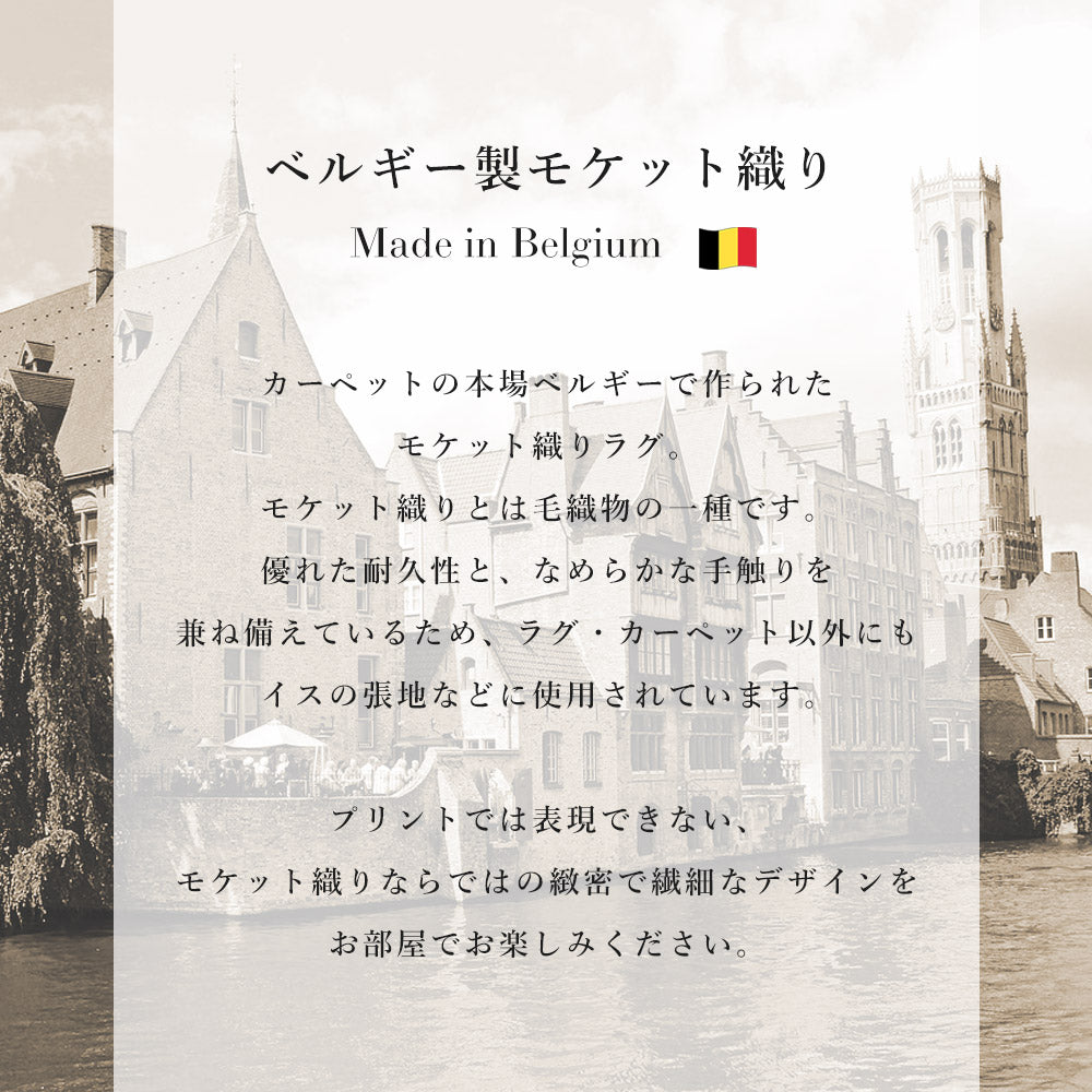 優れた耐久性と滑らかな手触りを兼ね備えたベルギー製モケットラグ ブルッセ