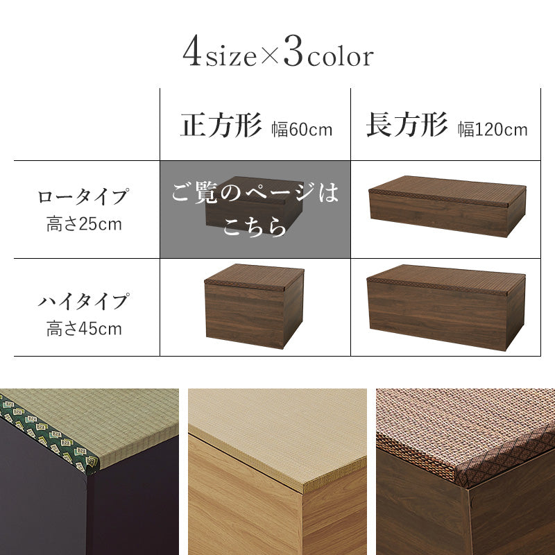 小上がり畳 畳付き収納スツール 幅60cm 高さ25cmロータイプ