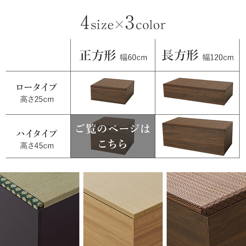 小上がり畳 畳付き収納スツール 幅60cm 高さ45cmハイタイプ