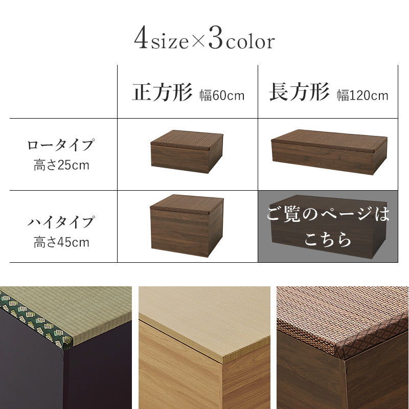 小上がり畳 畳付き収納スツール 幅120cm 高さ45cmハイタイプ