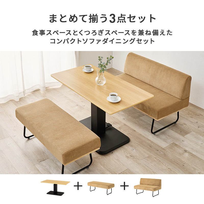 コーデュロイ生地のおしゃれなソファを合わせたダイニング3点セット テーブル昇降機能付き