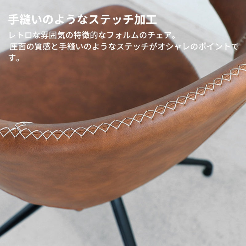 触り心地の良い合成皮革がレトロな雰囲気のラウンドチェア 回転式