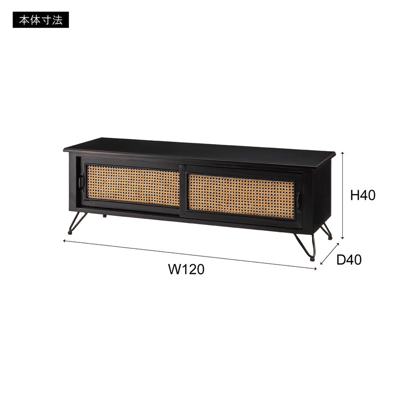 天然ラタンを使用したブラックカラーのTVボード 幅120cm