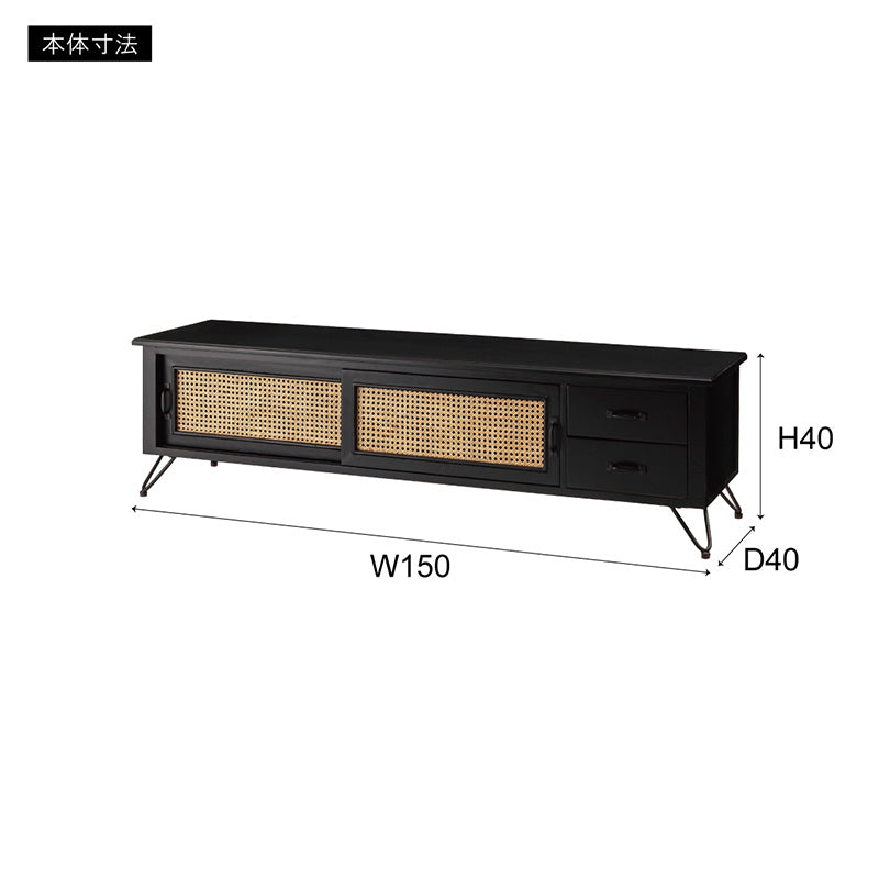 天然ラタンを使用したブラックカラーのTVボード 幅150cm