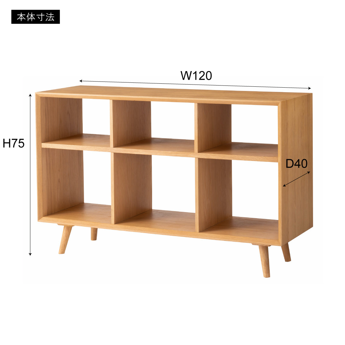 シェルフ 幅120cm 天然木の美しさで空間を格上げ。置くだけで映える収納家具