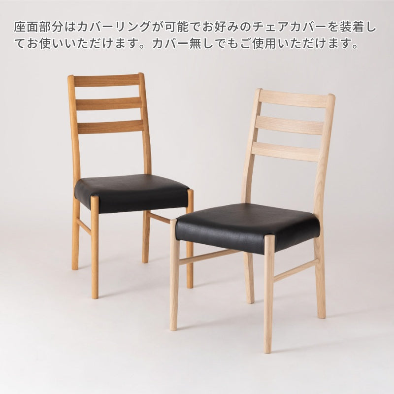 きれいな木目が特徴のスンカイ材を使用したダイニングチェア※カバー別売り