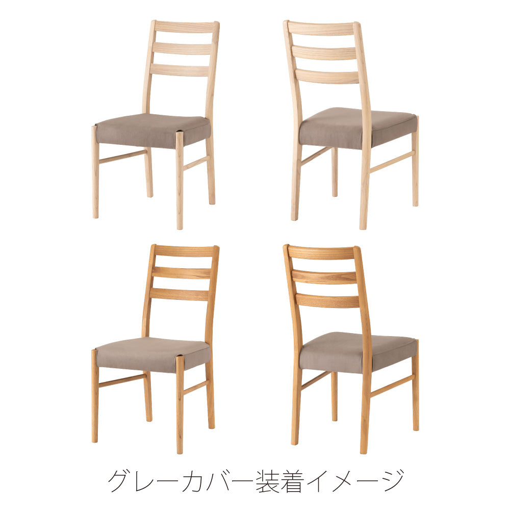 きれいな木目が特徴のスンカイ材を使用したダイニングチェア※カバー別売り