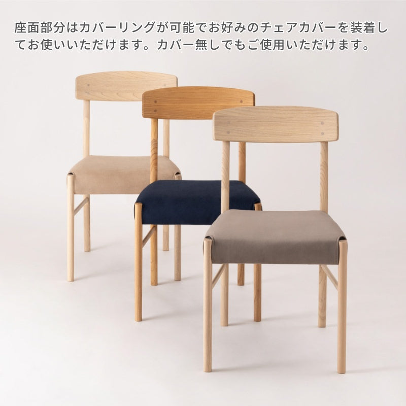 きれいな木目が特徴のスンカイ材を使用したダイニングチェア※カバー別売り