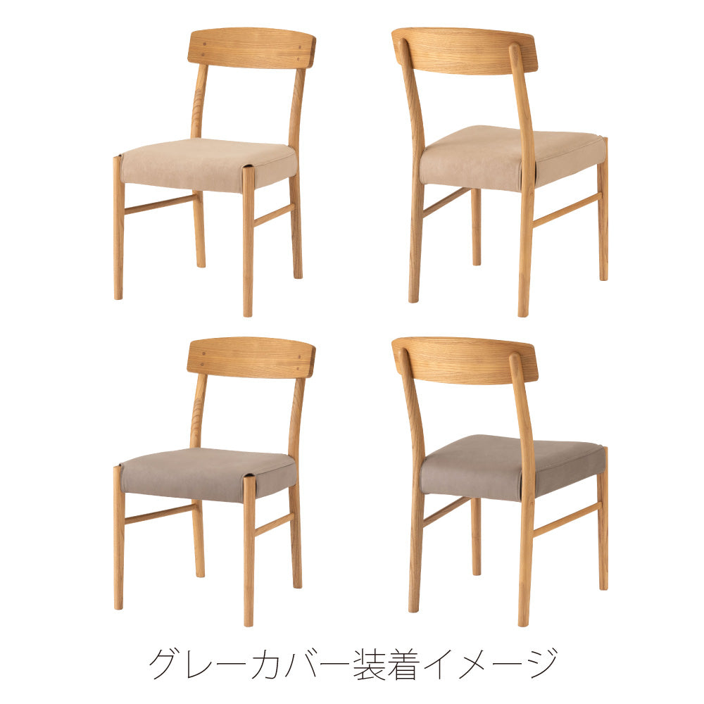 きれいな木目が特徴のスンカイ材を使用したダイニングチェア※カバー別売り