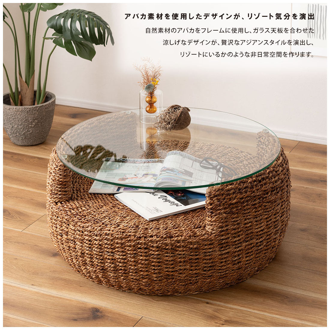 天然素材のアバカを使用したラウンドテーブル