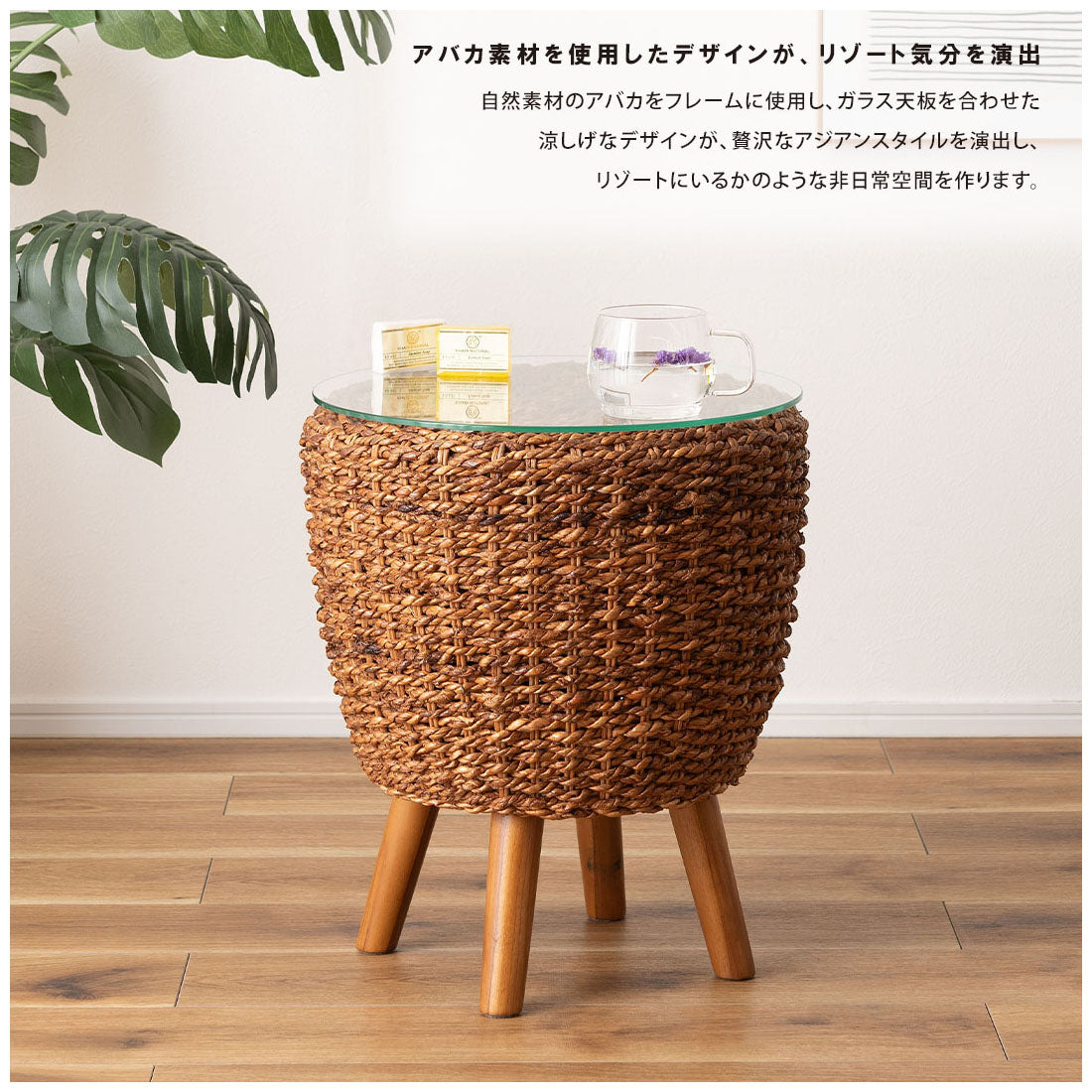 天然素材のアバカを使用したサイドテーブル