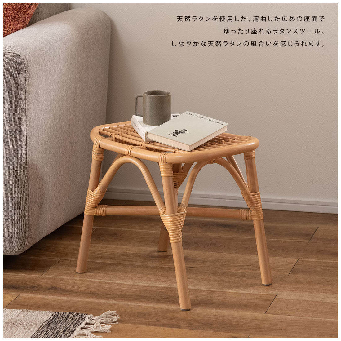 天然ラタンを使用した広めの座面でゆったり座れるラタンスツール