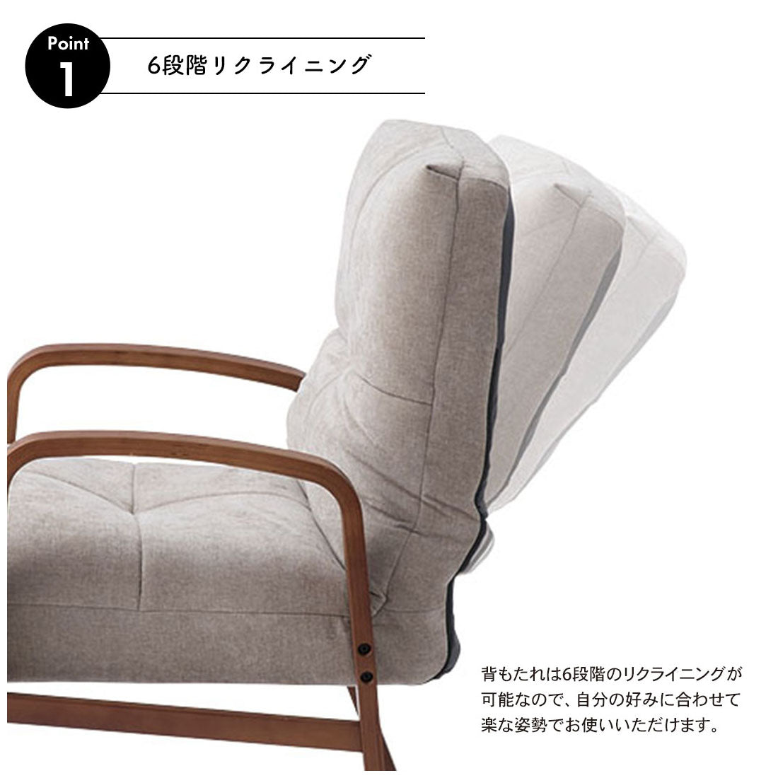 リクライニング機能で自分にぴったりのチェアに調整が可能な高座椅子
