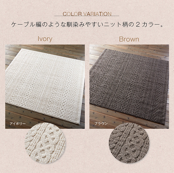 ニット模様の洗えるラグ Karen - カレン