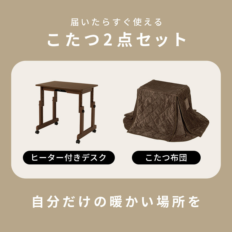 1人用こたつセット 70×45cm 高さ6段階 座椅子にもチェアにも合わせられる昇降式こたつデスク