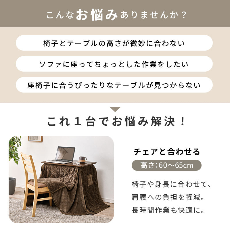 1人用こたつセット 70×45cm 高さ6段階 座椅子にもチェアにも合わせられる昇降式こたつデスク