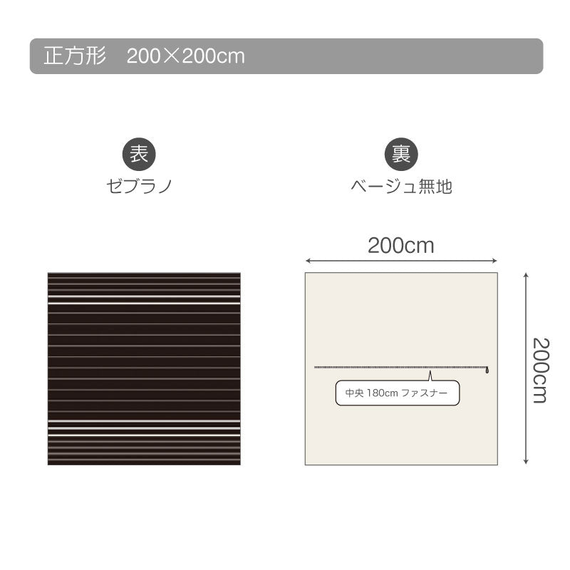 ヘリンボーン織りが心地よいモノトーンボーダーこたつ布団カバー ゼブラノ【Fab the Home】