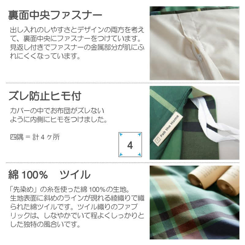 色糸が作るコントラストが美しいツイルチェックこたつ布団カバー ハイランド【Fab the Home】