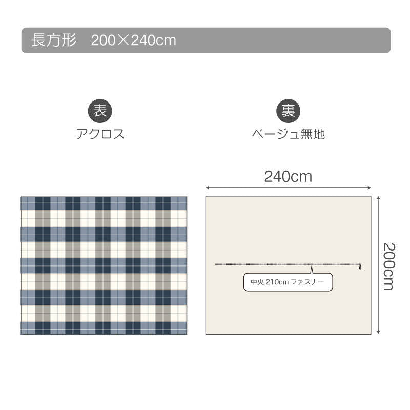 ネイビーが印象的なツイル織りのブロックチェックこたつ布団カバー アクロス【Fab the Home】