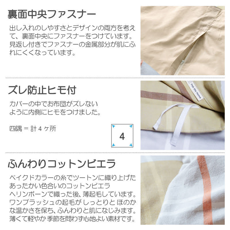 ベイクドカラーのツートン柄こたつ布団カバー リーナ【Fab the Home】