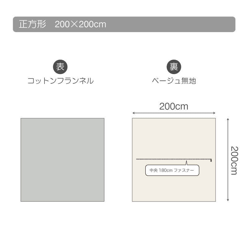 ふんわりなめらか あったか起毛生地のフランネルこたつ布団カバー コットンフランネル【Fab the Home】