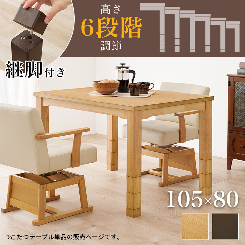 ダイニングこたつテーブル 幅105cm 高さ6段階調節 ※テーブル単品