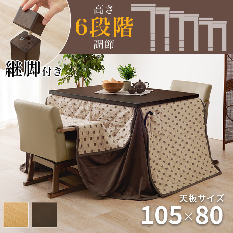 ダイニングテーブル・チェア・こたつ布団4点セット 幅105cm 高さ6段階調節