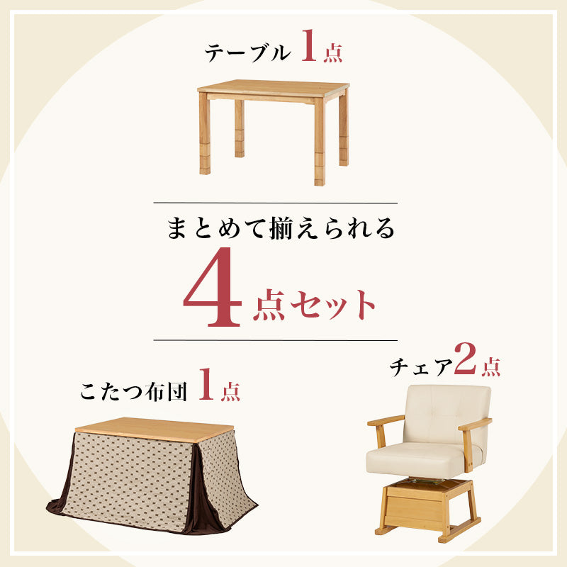 ダイニングテーブル・チェア・こたつ布団4点セット 幅105cm 高さ6段階調節