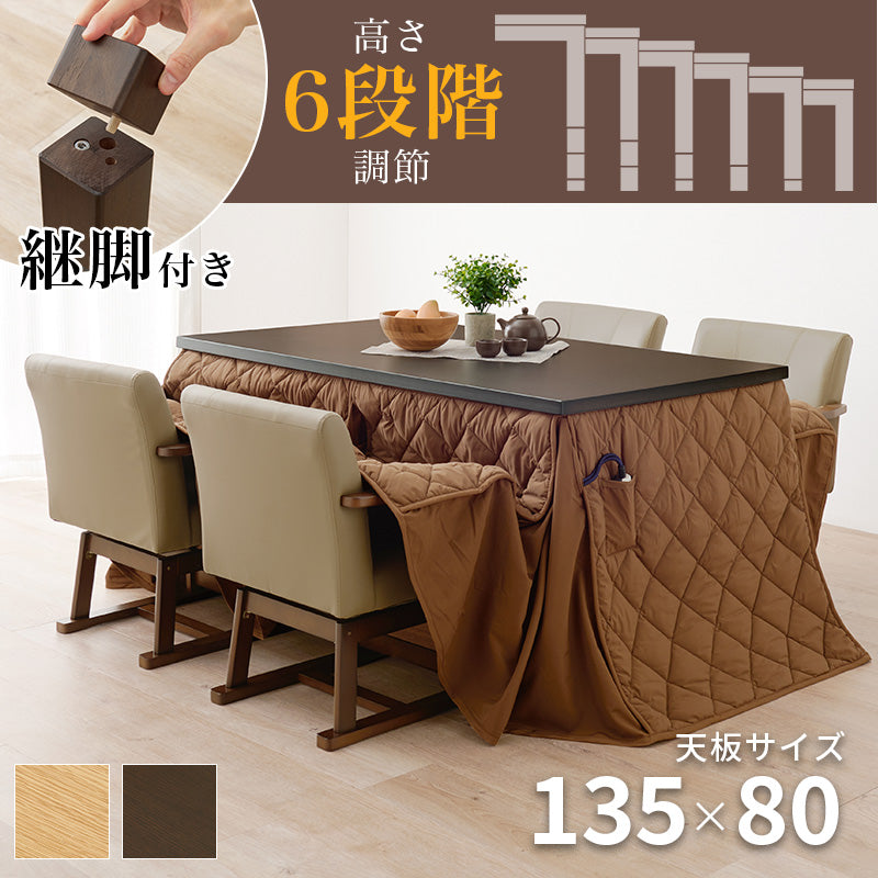 ダイニングテーブル・チェア・こたつ布団6点セット 幅135cm 高さ6段階調節
