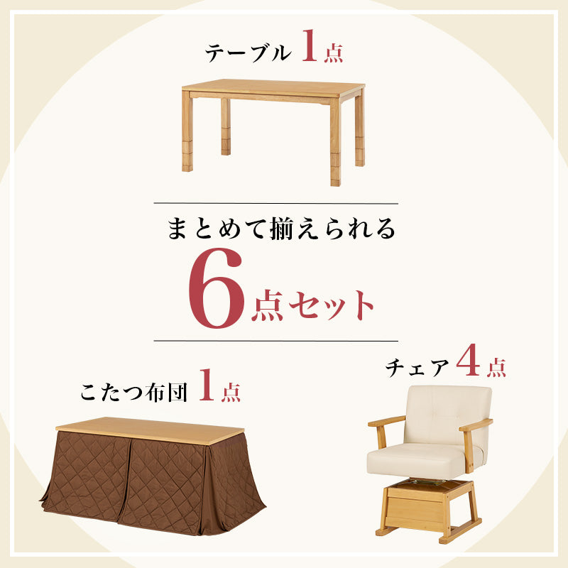 ダイニングテーブル・チェア・こたつ布団6点セット 幅135cm 高さ6段階調節