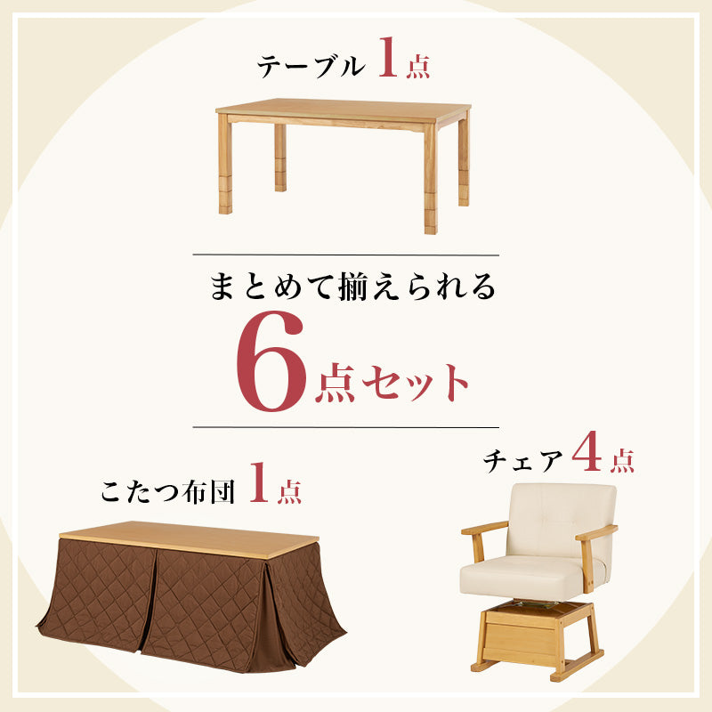 ダイニングテーブル・チェア・こたつ布団6点セット 幅150cm ※開梱設置サービス付き